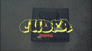 044 Cudea - Яишница
