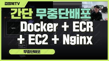 무중단 배포 - 최대한 가볍고 간단하게 (쉘스크립트 + ECR + Docker + EC2 + Nginx + blue/green + aws)    [개발일기] 경북 예천