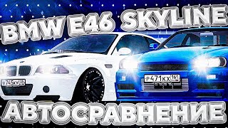 АВТО-СРАВНЕНИЕ! l BMW E46 VS SKYLINE! l ЧТО ЛУЧШЕ? l SMOTRA MTA l MTA l СМОТРА МТА