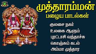 முத்தாரம்மன் சூப்பர்ஹிட் பழைய பாடல்கள்-Kulasai Mutharamman Old Songs-Mutharamman Songs-Amman Songs