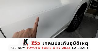 [k ativ] 🔴 รีวิวการเคลมประกันอุบัติเหตุ ไอโออิ กรุงเทพ ประกันภัย All New Yaris Ativ 2022 (1.2 Smart)