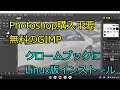 Photoshop購入不要、無料のGIMP、クロームブックにLinux版インストール