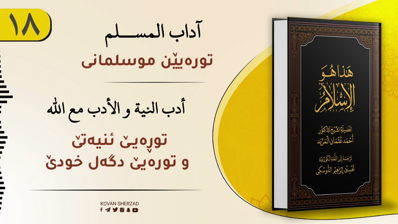 ئەڤە یە ئیسلام — ئادابێن ئنیەتێ و یێن دگەل خودێ