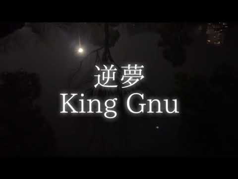 逆夢/King Gnu