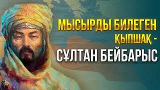 видео: Мысырды билеген қыпшақ - Сұлтан Бейбарыс | Біздің тарих картинка: Мысырды билеген қыпшақ - Сұлтан Бейбарыс | Біздің тарих
