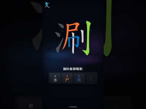 「涮」字點打？「涮」的倉頡碼教學｜五色倉頡/速成字典