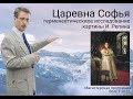 Царевна Софья (герменевтическиое исследование картины И. Репина)