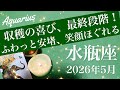 【みずがめ座】2026年5月♒️解放！心軽く朗らかに、大きな懸念の解決、決着とゴール、新たなサイクル