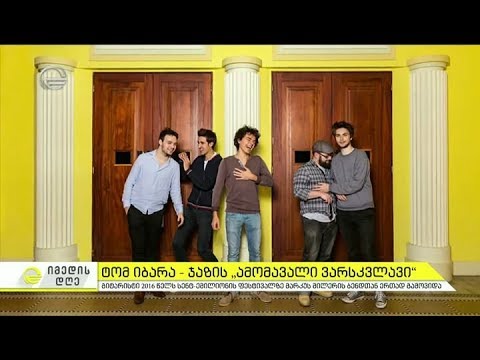 ტომ იბარა - ჯაზის ამომავალი ვარსკვლავი საქართველოს ეწვია