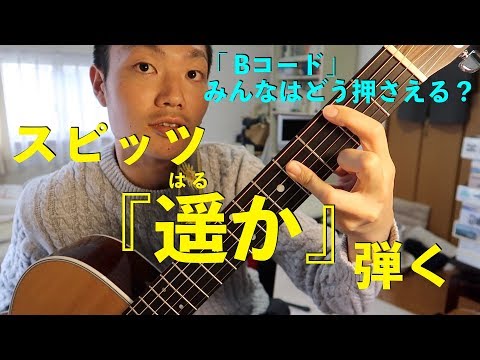 「遥か(スピッツ)」を通じてギター初心者ならではの考えを語ります‼️【失敗しても気にしないstyle】