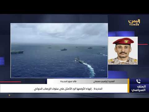 من ضمن مهام البعثة الأممية كانت استلام خرائط الألغام من المليشيات الحوثية