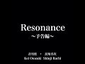 MV『Resonance』音月桂 初企画・プロデュース良知真次 初監督 作品第1弾