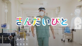 【きんだいびと】肺がん治療のプロフェッショナル　呼吸器外科　千葉眞人医師