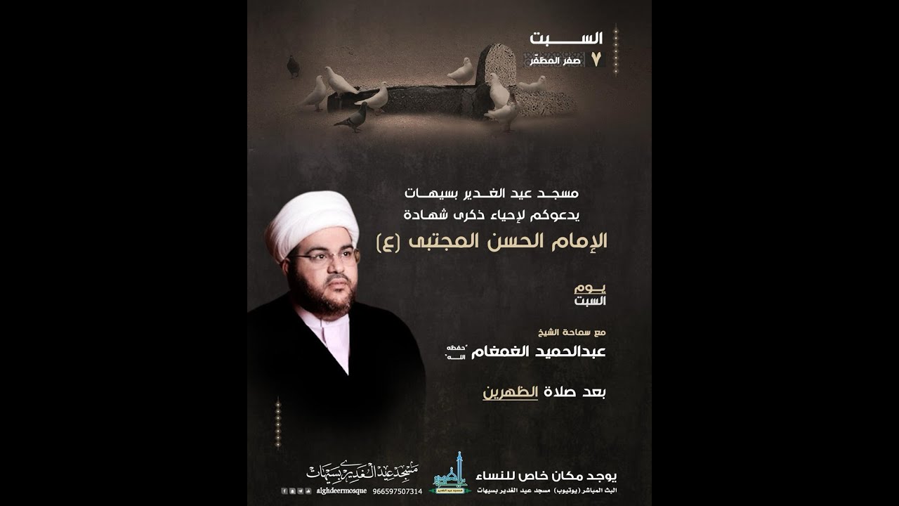 #مباشر | شهادة الإمام الحسن المجتبى (ع) | 1447هـ | الشيخ عبدالحميد الغمغام | مسجد عيد الغدير بسيهات