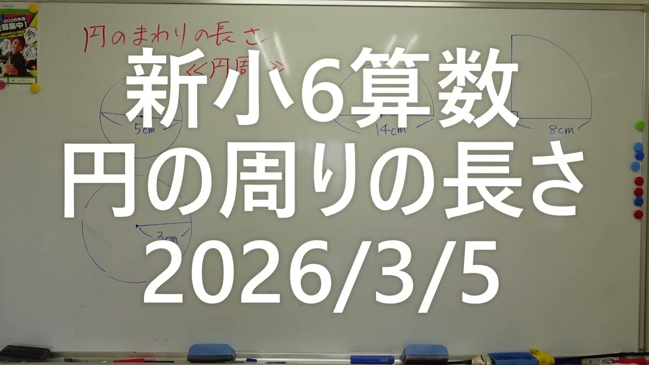 ナンバーワンゼミナール　新小6算数　円の周りの長さ2026年3月5日