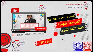 دقائق لن يخرج منها امتحان اللغة الفرنسية للصف الثالث الثانوي / اشرحلي فرنساوي Eshrahly Fransawy