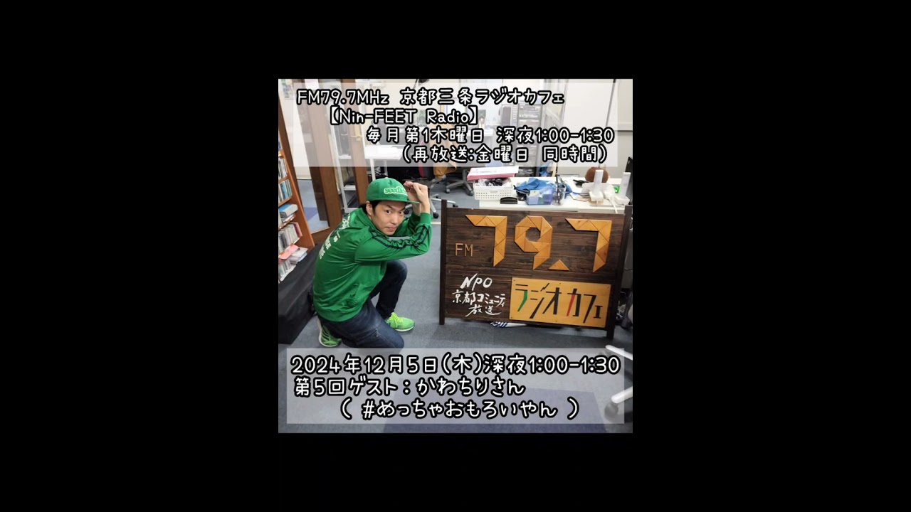 第5回ゲスト：かわちりさん（めっちゃおもろいやん）2024-12-5 OA