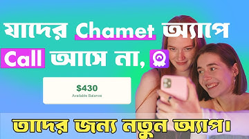 Chamet App Call Problem Best Solution Ever | New Calling App (For Girls)