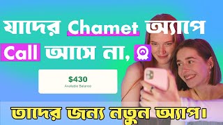 Chamet App Call Problem Best Solution Ever New Calling App For Girls