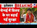 Tamil Nadu Election Results 2026: चेन्नई में विजय के घर बढ़ाई गई सुरक्षा  |  TV9 | ADMK | TVK