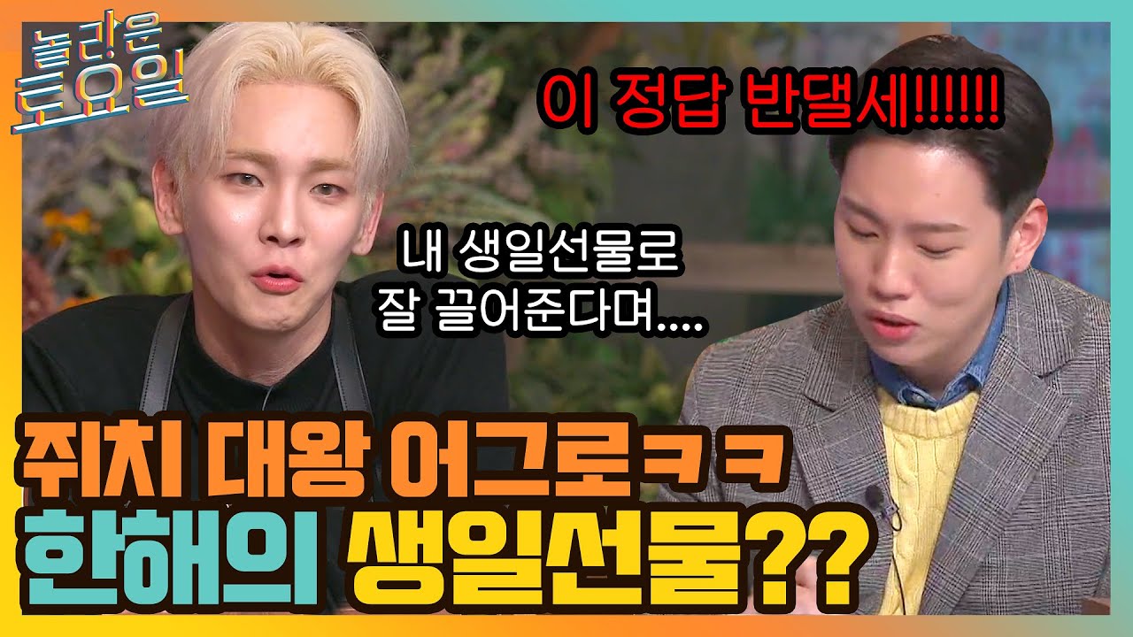 캐치 윈터 태클 거는 쥐치의 대왕 어그로 ㅋㅋ 헛웃음 나는(?) 한해의 생일선물#놀라운토요일 | amazingsaturday EP.181 | tvN 211009 방송