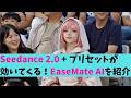 [Seedance 2.0も対応] 動画制作に使える『プリセット機能』も便利なEaseMate AIを紹介（AI動画生成サービス）