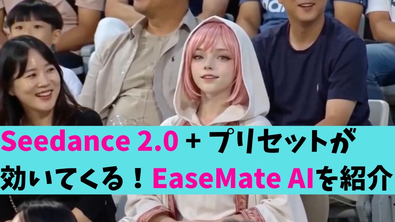 [Seedance 2.0も対応] 動画制作に使える『プリセット機能』も便利なEaseMate AIを紹介（AI動画生成サービス）