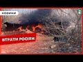 ☠️ПЕРЕМОЛОЛИ ще 710 загарбників | Втрати ворога