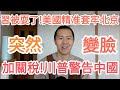 突發！川普又要對中國加關稅！習近平臉都腫了！台灣！中國！大的來了！