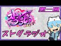 【ベガスヤマモト・Fe:・あっくん大魔王】ストグラジオ　第一回【#ストリーマーグラセフ】