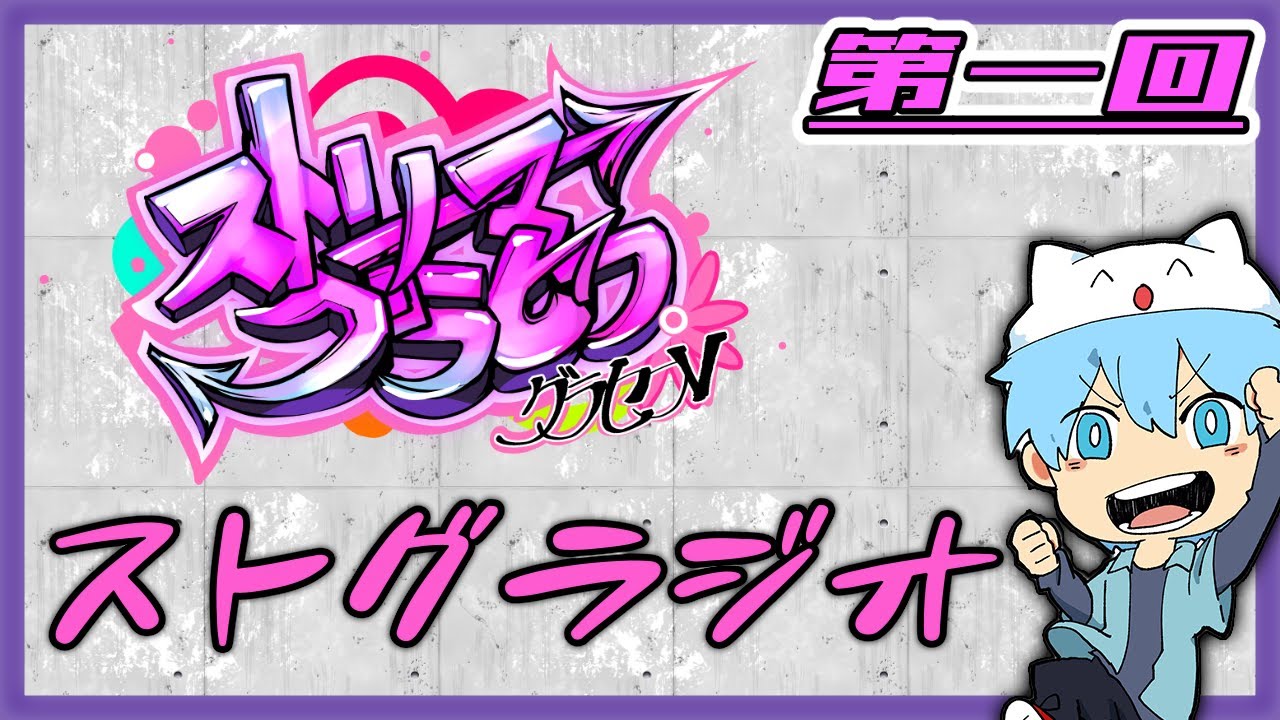 【ベガスヤマモト・Fe:・あっくん大魔王】ストグラジオ　第一回【#ストリーマーグラセフ】