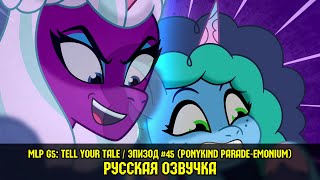 Новые пони - эпизод #45, Ponykind Parade-emonium (на русском языке) / My Little Pony: Tell Your Tale