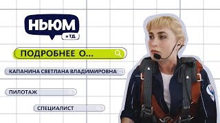 ПОДРОБНЕЕ О САМОЛËТАХ: СВЕТЛАНА КАПАНИНА