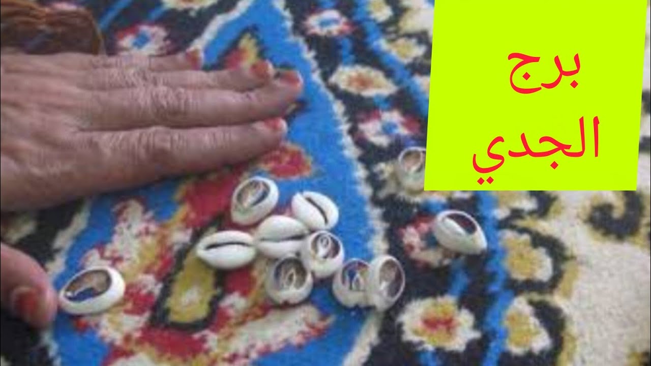 برج الجدي 🎀 ضرب الودع هتسمع خبرين حلوين 💖 تسديد ديون افرح 💗 ست حقوده دي صفاتها