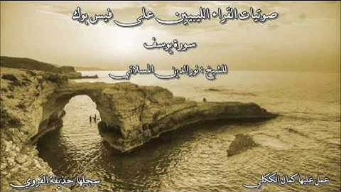 تلاوة ليبية لسورة يوسف 2008   للقارئ نورالدين المسلاتي إمام جامع حركات بطرابلس