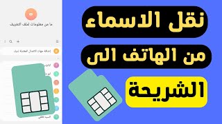 نقل الاسماء من الهاتف الى الشريحة دفعة واحدة | بدون برامج screenshot 4
