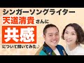 シンガーソングライター天道清貴さんに共感について聞いてみた【対談】