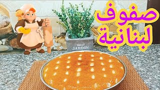 جربوا طريقة جدتي بعمل الصفوف اللبناني .كيك بدون بيض سهل وناجح ١٠٠%lebanese sfouf. cake without eggs