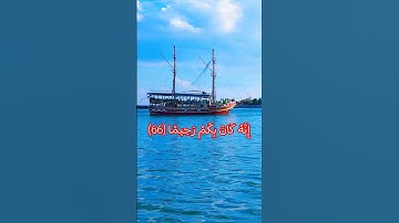ربكم الذي يزجي لكم الفلك في #البحر #تلاوة_خاشعة #إسلام_صبحي #تأملات #quran @huseyin.zalt.biohfz.96 #تدبر