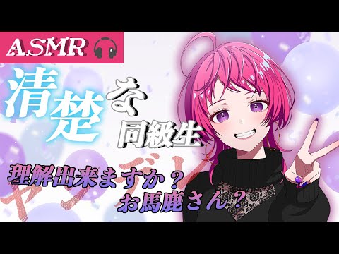 【ASMR】清楚な同級生が腹黒なヤンデレだった【男性向け / ヤンデレ 】