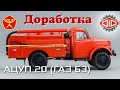 АЦУП 20 (ГАЗ 63) || Доработка модели от DiP models 1:43