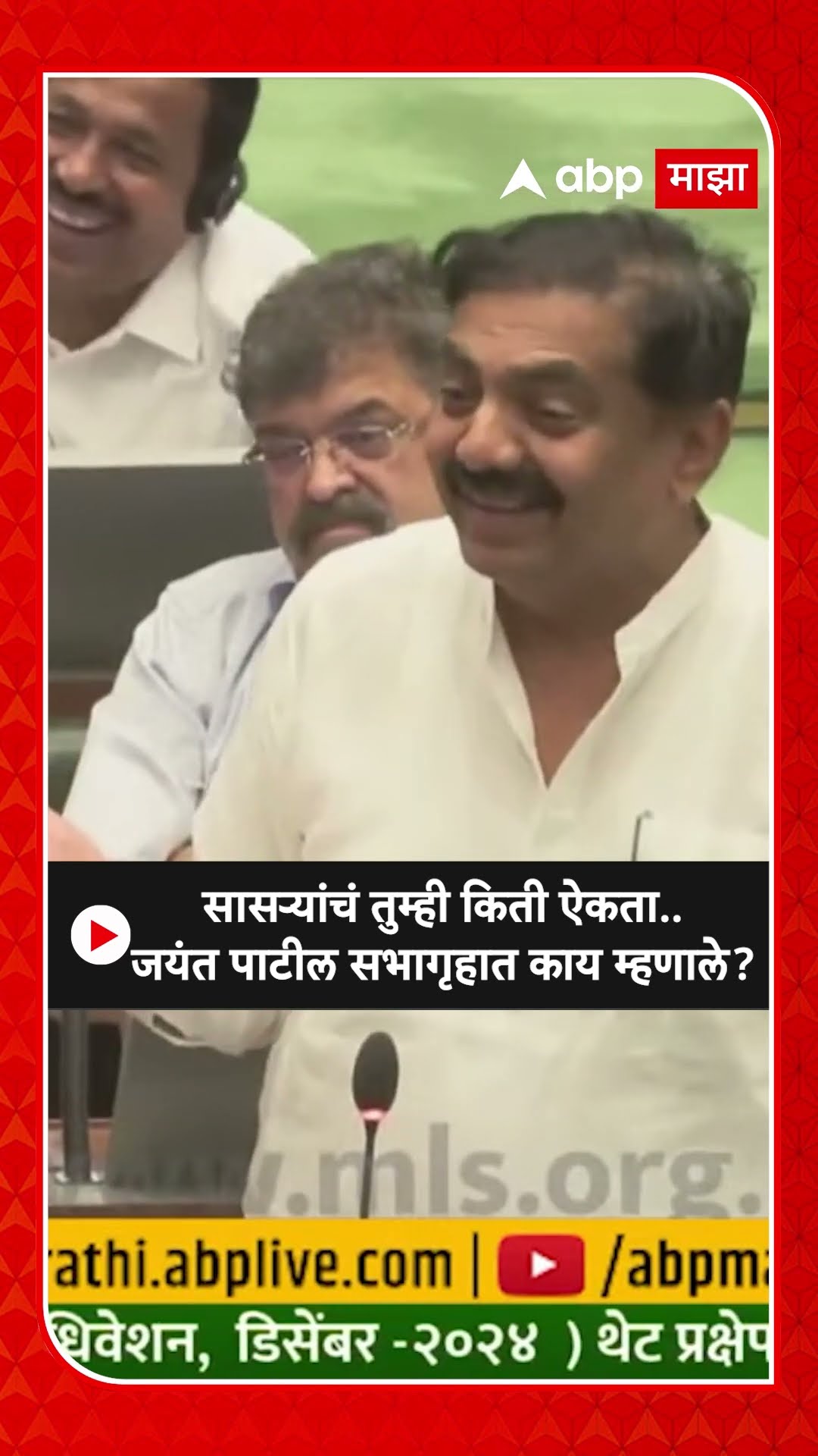 Jayant Patil On Narvekar : सासऱ्यांचं तुम्ही किती ऐकता..जयंत पाटील सभागृहात काय म्हणाले.