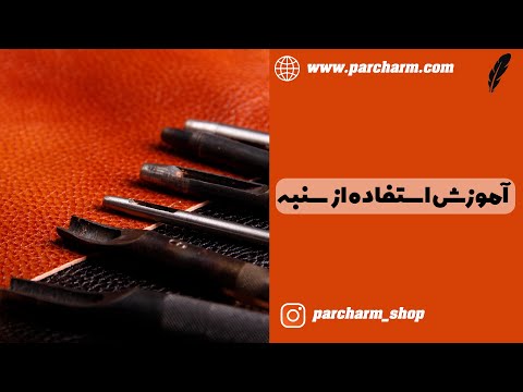 اموزش کار با سنبه چرم دوزی