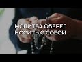 МОЛИТВА ОБЕРЕГ НОСИТЬ С СОБОЙ