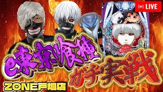 ゾーン戸畑のe東京喰種を閉店までぶん回す！バチバチの試合をやろうか！？スロもパチも今は東京喰種！2025.06.10