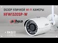 Dahua IPC-HFW1320SP-W - Уличная Wi Fi камера с записью в облако и на карту памяти