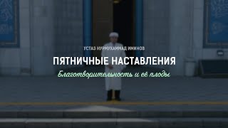 Пятничные наставления:  Благотворительность и ее плоды