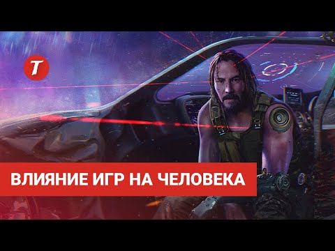 Влияние компьютерных игр на человека