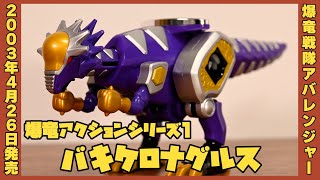 爆竜戦隊アバレンジャー バキケロナグルス アンキロベイルス 爆竜コンバイン！アバレンジャーロボ パキケロナグルス