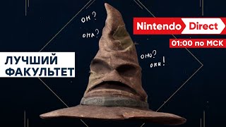 Прохождение СТРИМ Проходим Hogwarts Legacy Смотрим Nintendo Direct Игры первой половины 2023 ностальжи 90-х